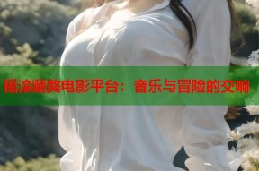 摇滚藏獒电影平台：音乐与冒险的交响