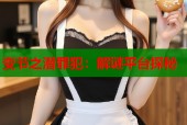 变节之潜罪犯：解谜平台探秘