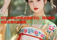 拜托小姐在线高清播放平台，随时随地观看你喜欢的剧集