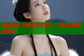 师傅明白了国语学习平台，轻松掌握地道表达