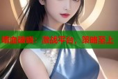 嗜血破晓：激战平台，策略至上