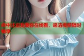 命中注定我爱你在线看，超清视频随时畅享