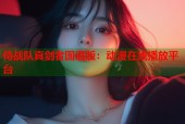 侍战队真剑者国语版：动漫在线播放平台