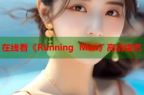 在线看《Running Man》高清综艺