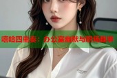 嘻哈四重奏：办公室幽默与职场趣事