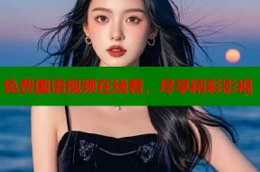 免费国语视频在线看，尽享精彩影视