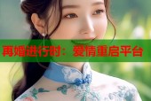 再婚进行时：爱情重启平台