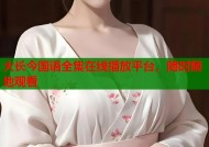 大长今国语全集在线播放平台，随时随地观看