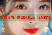 变相怪杰：解锁超能力，释放自我