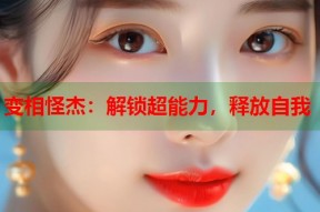 变相怪杰：解锁超能力，释放自我