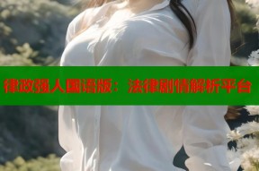 律政强人国语版：法律剧情解析平台