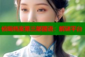 侦缉档案第三部国语：解谜平台