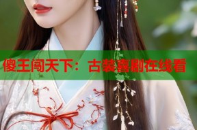 傻王闯天下：古装喜剧在线看