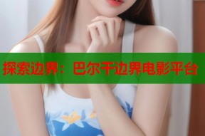 探索边界：巴尔干边界电影平台