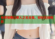 免费观看以家人之名全集，轻松在线观影
