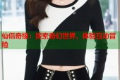仙侣奇缘：探索奇幻世界，体验互动冒险