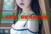 人间蒸发：解密消失的秘密