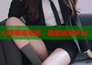 心想事成电影：想象成真平台