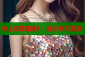 冲上云霄国语1：轻松学习英语