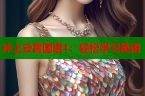 冲上云霄国语1：轻松学习英语