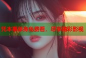 凭本事单身免费看，尽享精彩影视