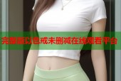 完整版以色戒未删减在线观看平台