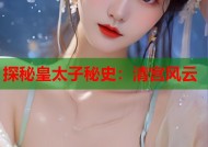 探秘皇太子秘史：清宫风云