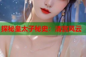 探秘皇太子秘史：清宫风云