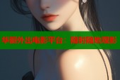 华丽外出电影平台：随时随地观影