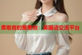 勇敢者的聚集地：英国语交流平台