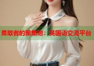 勇敢者的聚集地：英国语交流平台