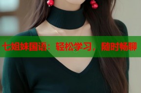 七姐妹国语：轻松学习，随时畅聊