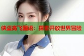 侠盗高飞国语：探索开放世界冒险