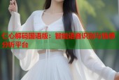 仁心解码国语版：智能语音识别与情感分析平台