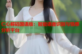 仁心解码国语版：智能语音识别与情感分析平台