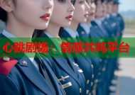 心跳剧场：情感共鸣平台