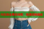内在美全集在线看，高清流畅播放