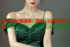 变形金刚4国语版：激动人心的科幻冒险