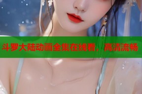 斗罗大陆动画全集在线看，高清流畅