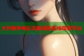 大开眼界电影无删减版在线观看平台