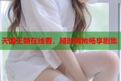 天国王朝在线看，随时随地畅享剧集