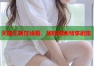 天国王朝在线看，随时随地畅享剧集