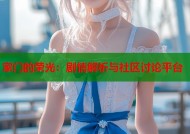家门的荣光：剧情解析与社区讨论平台