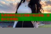 免费观看熊出没之怪兽计划完整版，动画片在线播放