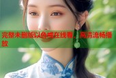 完整未删版以色戒在线看，高清流畅播放