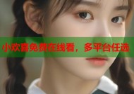小欢喜免费在线看，多平台任选