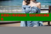 亲爱的小冤家国语版：轻松观看经典剧集