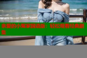 亲爱的小冤家国语版：轻松观看经典剧集