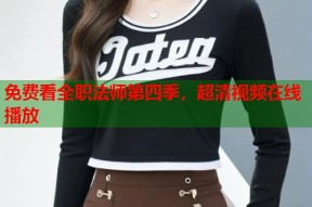 免费看全职法师第四季，超清视频在线播放