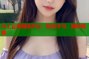 冲上云霄国语平台：轻松学习，随时畅聊